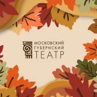Московский Губернский театр в MAX