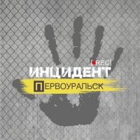 Инцидент | Первоуральск в MAX