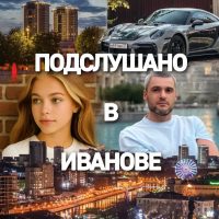 Подслушано | Иваново в MAX