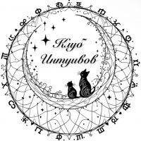 Клуб Интуитов в MAX