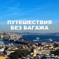 Путешествия без багажа в MAX