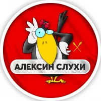 Алексин | Слухи в MAX