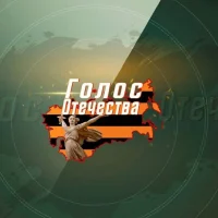 Голос Отечества в MAX