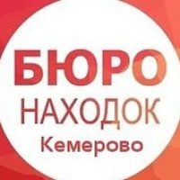 Бюро Находок Кемерово в MAX