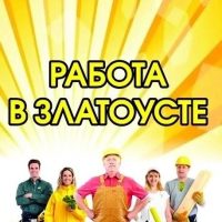 Работа в Златоусте в MAX