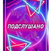 Подслушано#Пермь в MAX