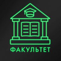 Факультет в MAX