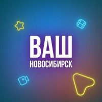 Ваш Новосибирск в MAX
