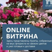 Дом Цветов/Купить букеты/цветы/Красноярск в MAX