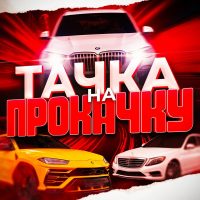 Тачка на прокачку в MAX