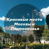 Красивые места Москвы и Подмосковья в MAX