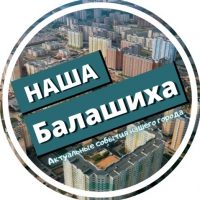 Наша Балашиха в MAX