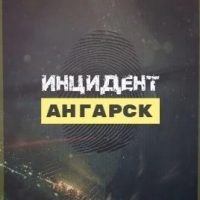 Инцидент Ангарск ЧП в MAX