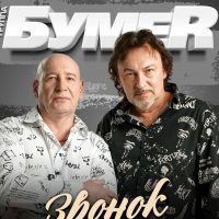 Группа "БумеR" (БУМЕР) Официальная группа в MAX
