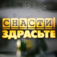 Снасти Здрасьте! в MAX