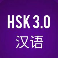 HSK 3.0/ Китайский язык/ 汉语 в MAX