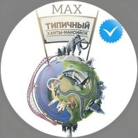 [ХМ] Типичный Ханты-Мансийск в MAX