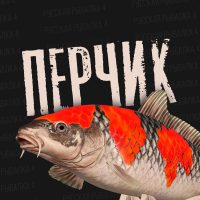 Перчик РР4 - Русская Рыбалка 4 в MAX