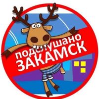 Подслушано Закамск в MAX