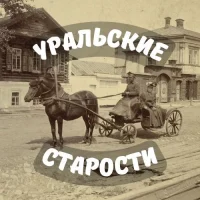 Уральские старости | История Урала в MAX