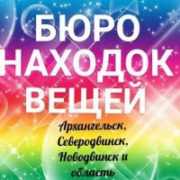 Бюро находок. Архангельск, Северодвинск и обл. в MAX