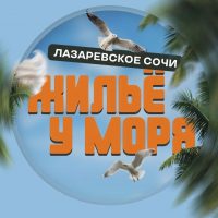 ЖИЛЬË НА ЧËРНОМ МОРЕ | АРЕНДА |СОЧИ ЛАЗАРЕВСКОЕ в MAX