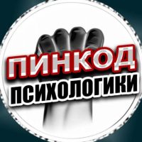 ПИНКОД ПСИХОЛОГИКИ в MAX