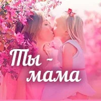 Ты мама. Родителям - о детях в MAX