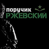 Поручик Ржевский в MAX