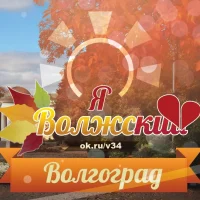 Волгоград, Волжский в MAX