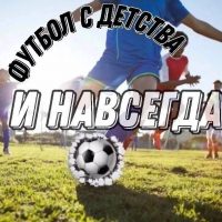 Футбол с Детства и Навсегда в MAX