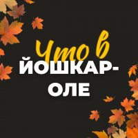 Что в Йошкар-Оле в MAX