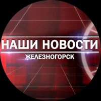 Наши новости. Железногорск Красноярский край в MAX