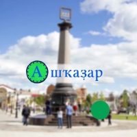 "Ашҡаҙар" гәзите | Газета "Ашкадар" в MAX