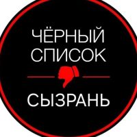 Черный Список | Сызрань в MAX