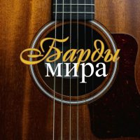 Барды мира в MAX