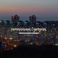 романтика сургута. в MAX