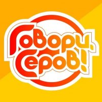 «Говори, Серов!» в MAX