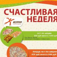 Везуки/еда без мороки в MAX