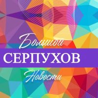 Большой Серпухов - новости в MAX
