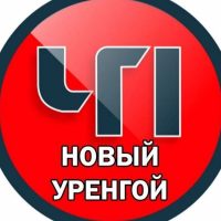 Новый Уренгой ЧП в MAX