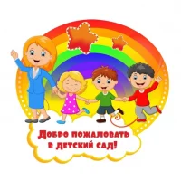 Детский сад в MAX