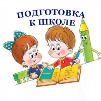 Подготовка к школе в MAX