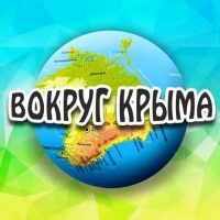 Вокруг Крыма в MAX
