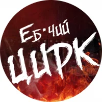 ЕБ*ЧИЙ ЦИРК в MAX