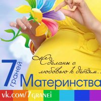 РАЗВИТИЕ ДЕТЕЙ 7 граней Материнства в MAX