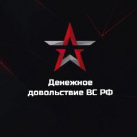 Денежное довольствие ВС РФ в MAX