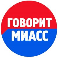 Говорит МИАСС в MAX