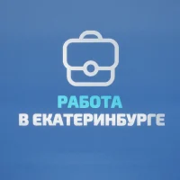 Работа в Екатеринбурге в MAX