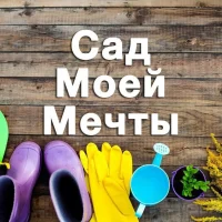 Сад моей мечты. Дача, огород, советы. в MAX